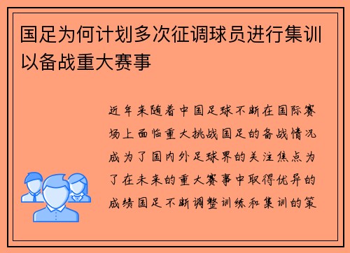 国足为何计划多次征调球员进行集训以备战重大赛事
