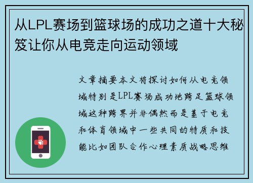 从LPL赛场到篮球场的成功之道十大秘笈让你从电竞走向运动领域