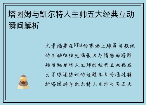 塔图姆与凯尔特人主帅五大经典互动瞬间解析