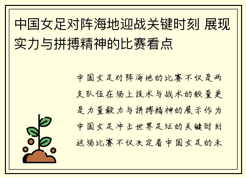 中国女足对阵海地迎战关键时刻 展现实力与拼搏精神的比赛看点