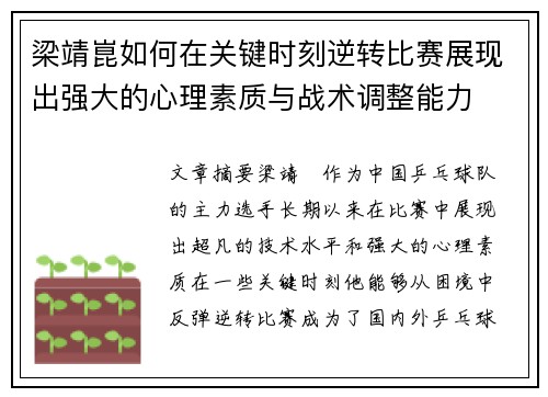 梁靖崑如何在关键时刻逆转比赛展现出强大的心理素质与战术调整能力