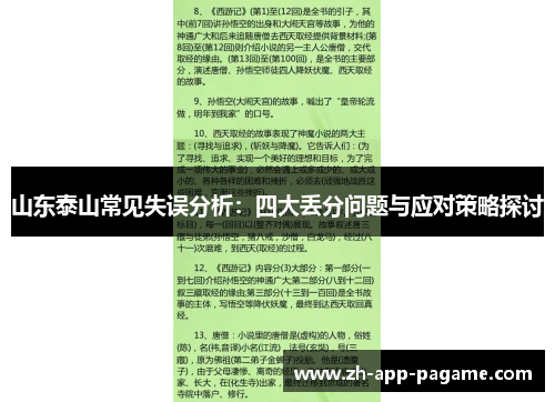山东泰山常见失误分析：四大丢分问题与应对策略探讨