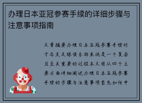 办理日本亚冠参赛手续的详细步骤与注意事项指南