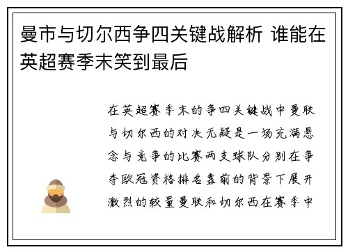 曼市与切尔西争四关键战解析 谁能在英超赛季末笑到最后