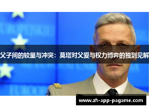 父子间的较量与冲突:莫塔对父爱与权力博弈的独到见解