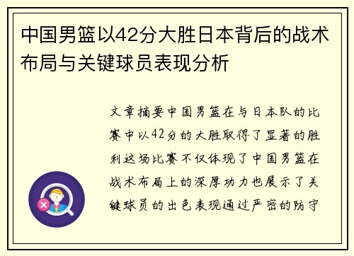 中国男篮以42分大胜日本背后的战术布局与关键球员表现分析