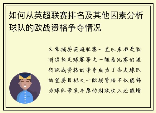 如何从英超联赛排名及其他因素分析球队的欧战资格争夺情况