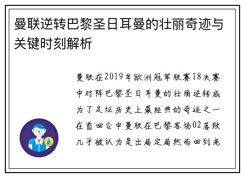 曼联逆转巴黎圣日耳曼的壮丽奇迹与关键时刻解析