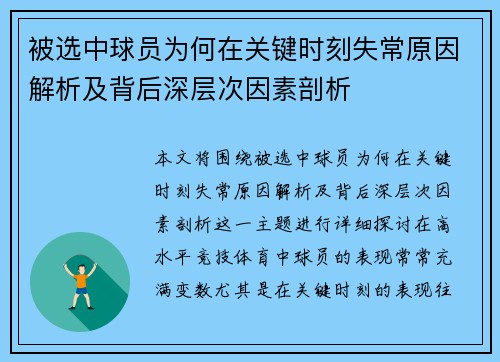 被选中球员为何在关键时刻失常原因解析及背后深层次因素剖析
