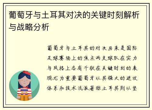 葡萄牙与土耳其对决的关键时刻解析与战略分析