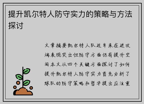 提升凯尔特人防守实力的策略与方法探讨