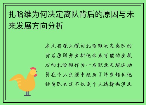 扎哈维为何决定离队背后的原因与未来发展方向分析