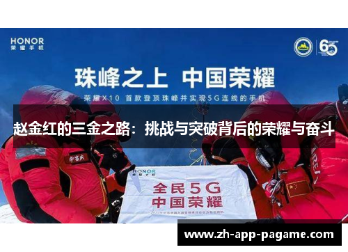 赵金红的三金之路：挑战与突破背后的荣耀与奋斗