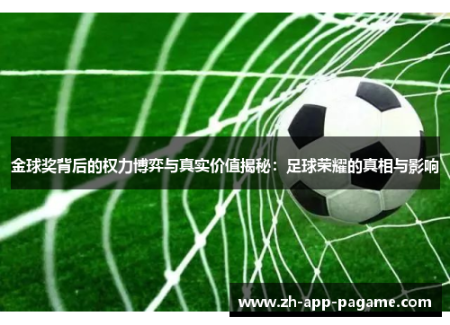 金球奖背后的权力博弈与真实价值揭秘：足球荣耀的真相与影响