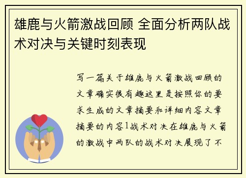 雄鹿与火箭激战回顾 全面分析两队战术对决与关键时刻表现