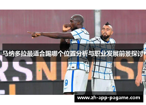 马纳多拉最适合踢哪个位置分析与职业发展前景探讨