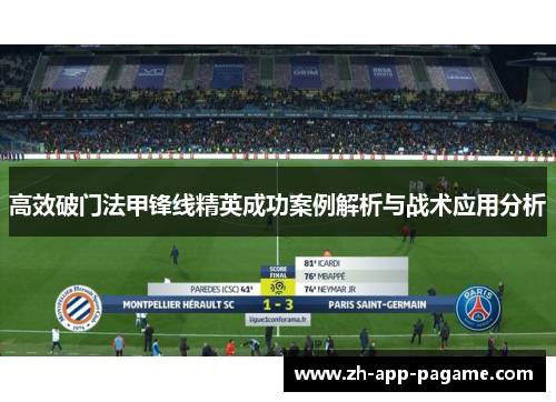 高效破门法甲锋线精英成功案例解析与战术应用分析