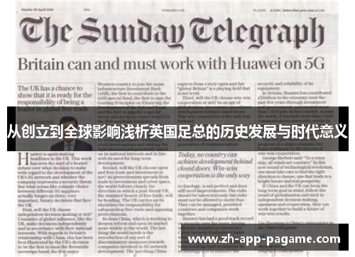 从创立到全球影响浅析英国足总的历史发展与时代意义
