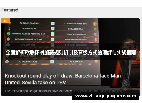 全面解析欧联杯附加赛规则机制及晋级方式的理解与实战指南