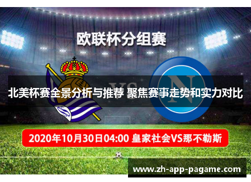 北美杯赛全景分析与推荐 聚焦赛事走势和实力对比