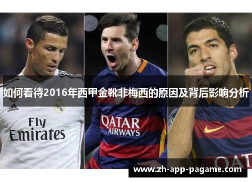 如何看待2016年西甲金靴非梅西的原因及背后影响分析 如何看待2016年西甲金靴非梅西的原因及背后影响分析