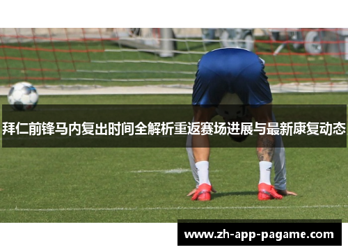 拜仁前锋马内复出时间全解析重返赛场进展与最新康复动态