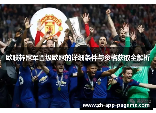 欧联杯冠军晋级欧冠的详细条件与资格获取全解析