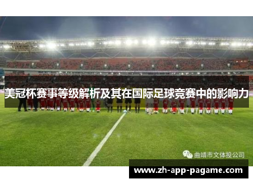 美冠杯赛事等级解析及其在国际足球竞赛中的影响力