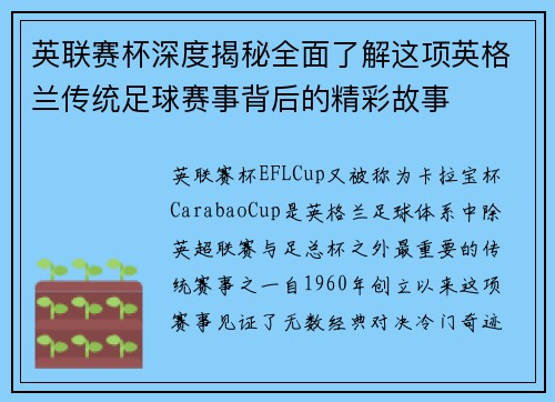英联赛杯深度揭秘全面了解这项英格兰传统足球赛事背后的精彩故事
