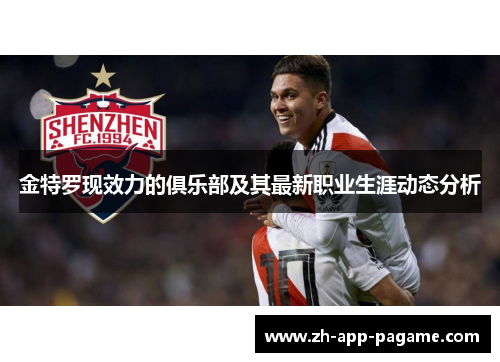 金特罗现效力的俱乐部及其最新职业生涯动态分析 金特罗现效力的俱乐部及其最新职业生涯动态分析