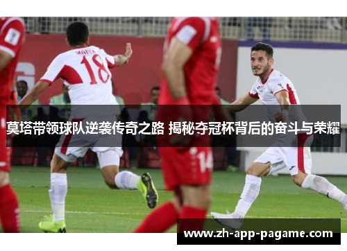 莫塔带领球队逆袭传奇之路 揭秘夺冠杯背后的奋斗与荣耀 莫塔带领球队逆袭传奇之路 揭秘夺冠杯背后的奋斗与荣耀