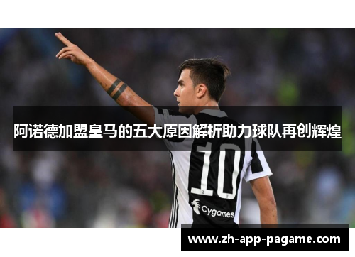 阿诺德加盟皇马的五大原因解析助力球队再创辉煌 阿诺德加盟皇马的五大原因解析助力球队再创辉煌