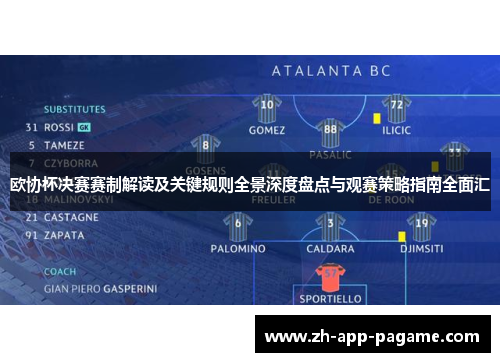 欧协杯决赛赛制解读及关键规则全景深度盘点与观赛策略指南全面汇