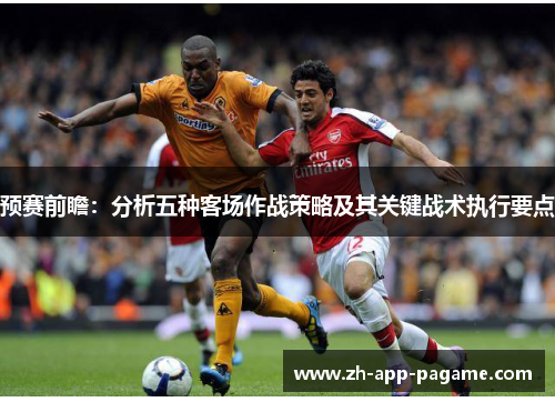 预赛前瞻：分析五种客场作战策略及其关键战术执行要点