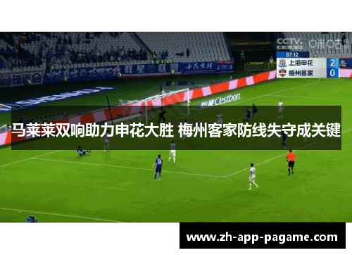 马莱莱双响助力申花大胜 梅州客家防线失守成关键