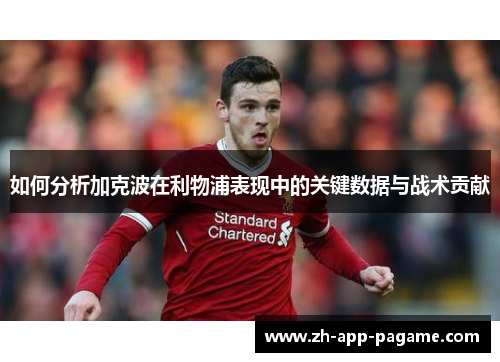 如何分析加克波在利物浦表现中的关键数据与战术贡献