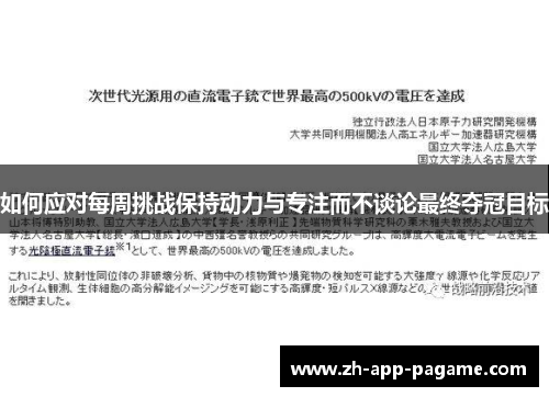 如何应对每周挑战保持动力与专注而不谈论最终夺冠目标 如何应对每周挑战保持动力与专注而不谈论最终夺冠目标