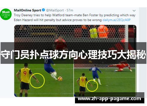 守门员扑点球方向心理技巧大揭秘
