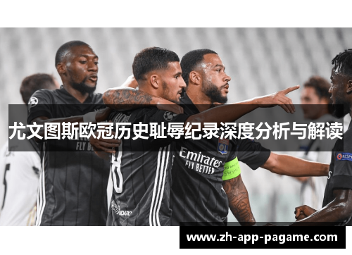 尤文图斯欧冠历史耻辱纪录深度分析与解读