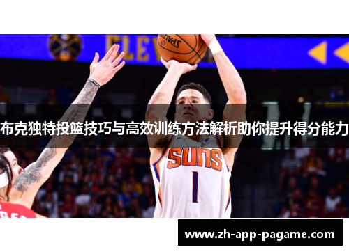 布克独特投篮技巧与高效训练方法解析助你提升得分能力