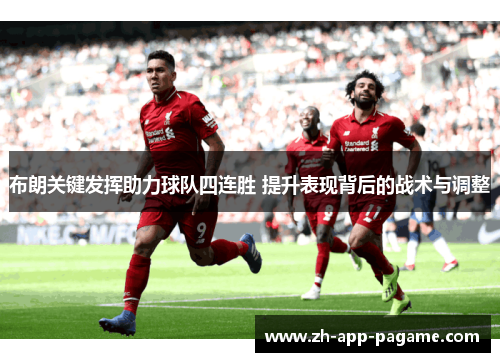 布朗关键发挥助力球队四连胜 提升表现背后的战术与调整