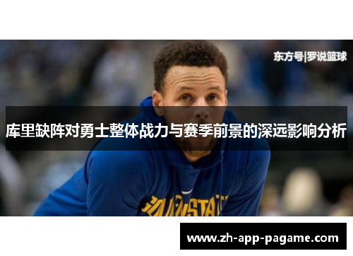 库里缺阵对勇士整体战力与赛季前景的深远影响分析