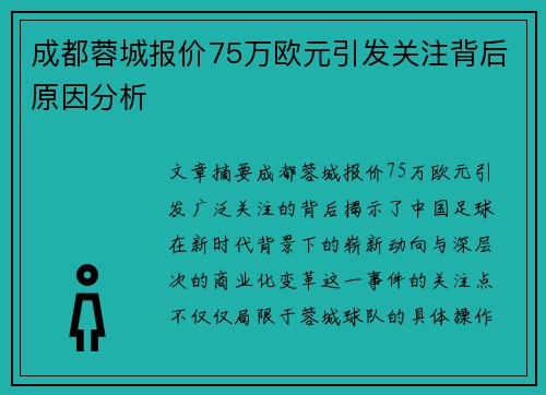 成都蓉城报价75万欧元引发关注背后原因分析 成都蓉城报价75万欧元引发关注背后原因分析