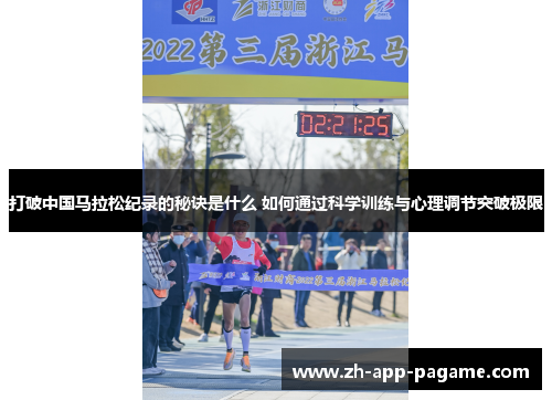 打破中国马拉松纪录的秘诀是什么 如何通过科学训练与心理调节突破极限 打破中国马拉松纪录的秘诀是什么 如何通过科学训练与心理调节突破极限