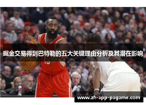 掘金交易得到巴特勒的五大关键理由分析及其潜在影响 掘金交易得到巴特勒的五大关键理由分析及其潜在影响