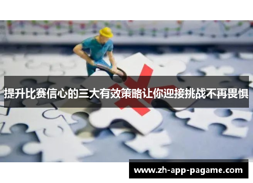 提升比赛信心的三大有效策略让你迎接挑战不再畏惧 提升比赛信心的三大有效策略让你迎接挑战不再畏惧