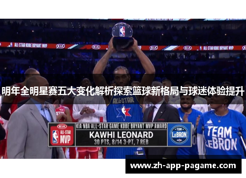明年全明星赛五大变化解析探索篮球新格局与球迷体验提升