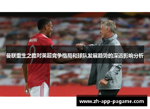 曼联重生之路对英超竞争格局和球队发展趋势的深远影响分析