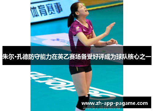 朱尔·孔德防守能力在英乙赛场备受好评成为球队核心之一