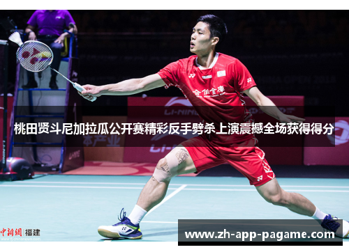 桃田贤斗尼加拉瓜公开赛精彩反手劈杀上演震撼全场获得得分